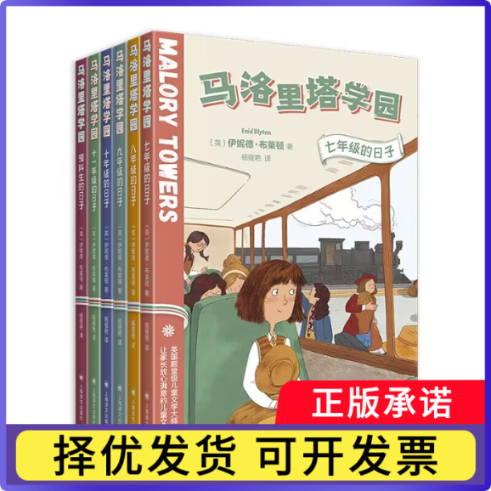 马洛里塔学园(共6册)(英)伊妮德&middot;布莱顿|译者:杨筱艳9787532795147上海译文书籍\/杂志\/报纸/儿童读物/童书/儿童文学