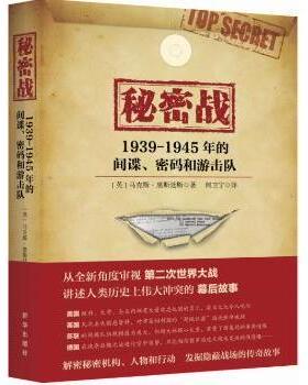 秘密战:1939-1945年的、密码和游击队:spies, codes and guerillas 1939-1945(英)·黑斯廷斯著9787516632734新华出版社