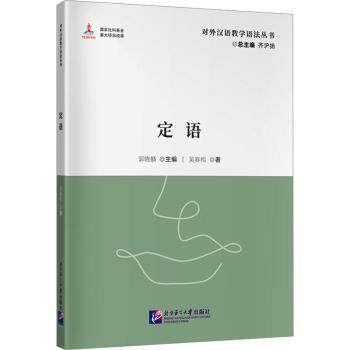 对外汉语教学语法丛书：定语齐沪扬 著9787561966075北京语言大学出版社书籍\/杂志\/报纸/外语/语言文字/实用英语/教材