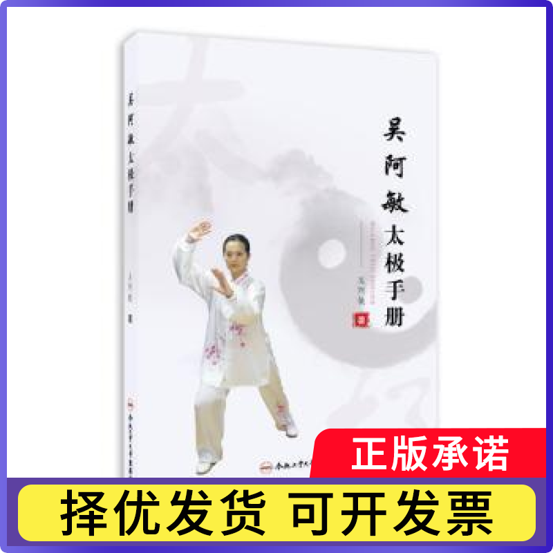 吴阿敏太极手册(精)吴阿敏著9787565061639合肥工业大学出版社书籍\/杂志\/报纸/保健/心理类书籍/健身