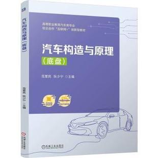 汽车构造与原理(底盘)范爱民 阮少宁 著9787111769583机械工业出版社书籍\/杂志\/报纸/工业/农业技术/汽车