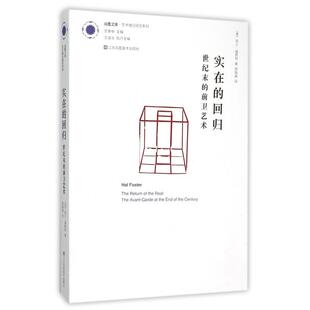 范景中 杨娟娟9787534474897江苏美术 前卫艺术 美 哈尔·福斯特 凤凰文库 世纪末 艺术理论研究系列 译者 实在 总主编 回归