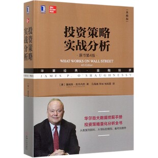 责编 原书第4版 美 策略实战分析 王一尘 李闻 华章经典 马海涌 典藏版 高闻酉9787111641407机械工业 金融 译者 詹姆斯·奥肖内西