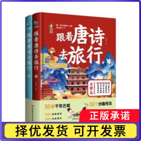 跟着唐诗去旅行:全2册任乐乐, 著9787576349689北京理工大学出版社书籍\/杂志\/报纸/儿童读物/童书/科普百科