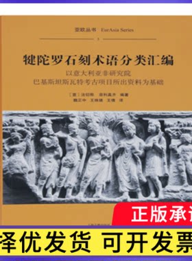 犍陀罗石刻术语分类汇编（平）(意)菲利真齐 编著,王倩 译9787532599820上海古籍出版社书籍\/杂志\/报纸/历史/文物/考古