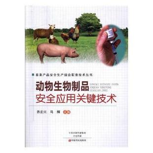 杂志 社书籍 报纸 工业 工业技术 动物生物制品安全应用关键技术乔宏兴 农业技术 马辉主编9787554216149中原农民出版