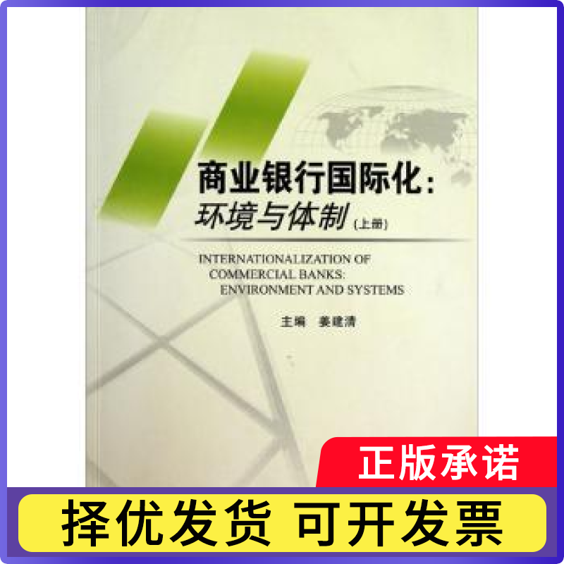 商业银行国际化:环境与体制:environment and systems姜建清9787504950147中国金融出版社书籍\/杂志\/报纸/管理/战略管理