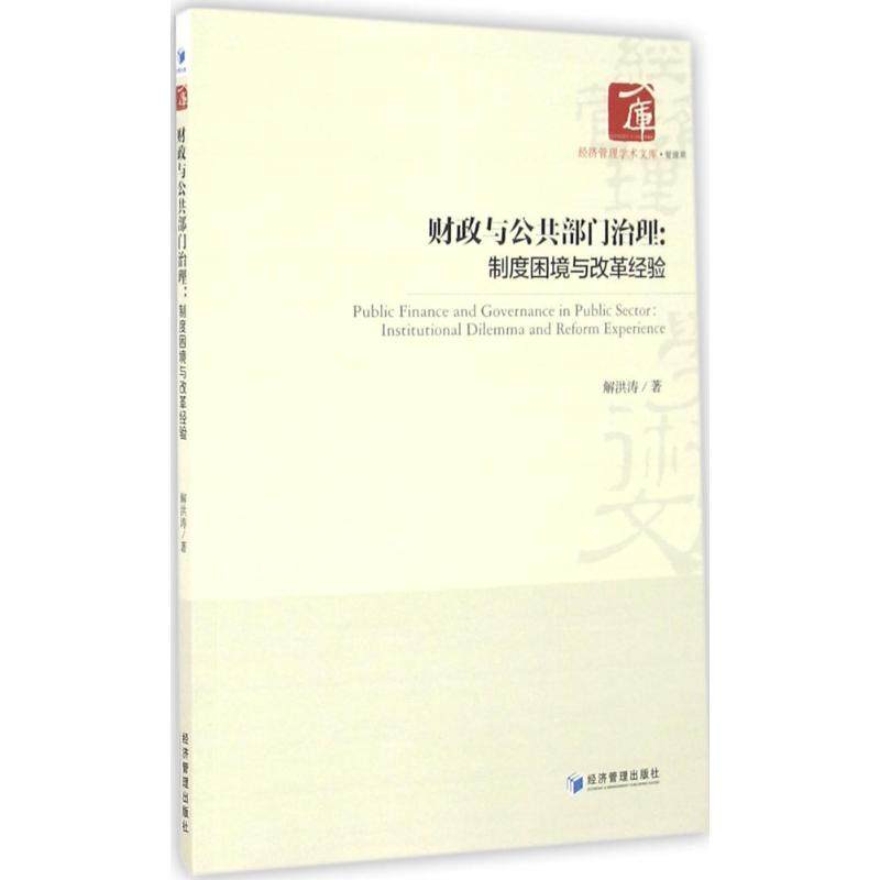 财政与公共部门治理:制度困境与改革经验:institutional dilemma and reform experience解洪涛著9787509642313经济管理出版社