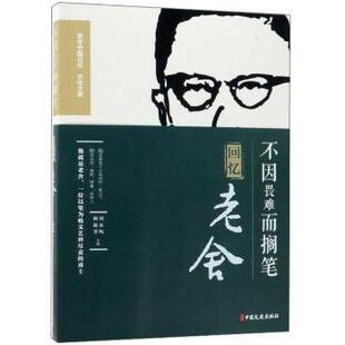 不因畏难而搁笔:回忆老舍罗常培 于志恭 著9787520504041中国文史出版社书籍\/杂志\/报纸/传记/艺术家/建筑设计