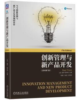 创新管理与新产品开发(英)保罗·特罗特(Paul Trott)著9787111717195机械工业出版社书籍\/杂志\/报纸/管理/管理