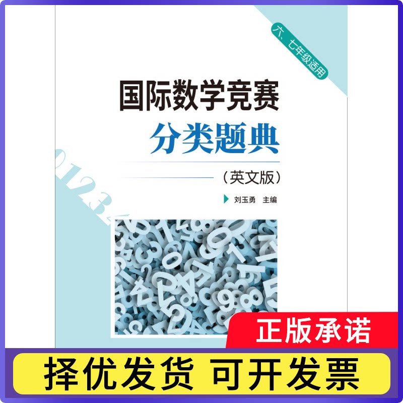 国际数学竞赛分类题典(67年级适用英文版)刘玉勇9787516026809建材工业书籍/杂志/报纸//教材/教辅//外语/英语四六级