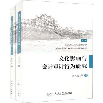 文化影响与会计审计行为研究杜兴强等著9787561587560厦门大学出版社书籍\/杂志\/报纸/经济/会计