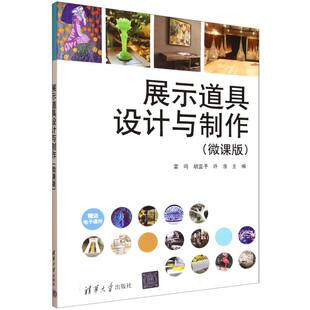胡蓝予 许浩主编9787302694021清华大学出版 艺术 微课版 设计 报纸 雷鸣 杂志 展示道具设计与制作 社书籍