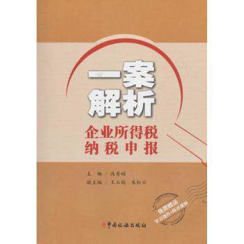 一案解析企业所得税纳税申报冯秀娟9787567803923中国税务书籍\/杂志\/报纸/经济/财政/货币/税收