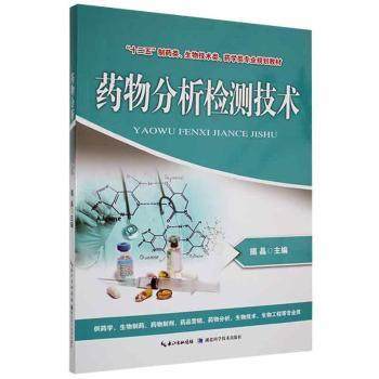 药物分析检测技术揭晶主编9787535263476湖北科学技术出版社书籍\/杂志\/报纸//教材/教辅//类/企业培训师,书籍/杂志/报纸,药学,淘宝优惠券,粉丝福利购,淘宝优惠卷