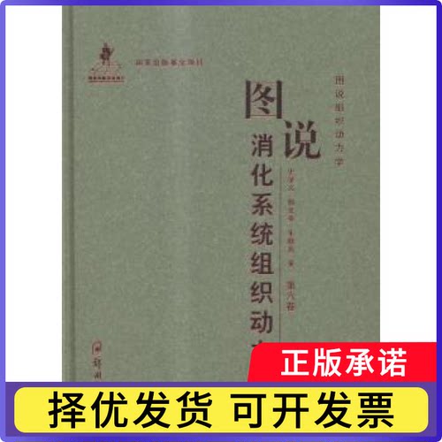 图说消化系统组织动力学史学义，邢文英，朱晓燕著9787564520410郑州大学出版社书籍\/杂志\/报纸/工业/农业技术/工业技术