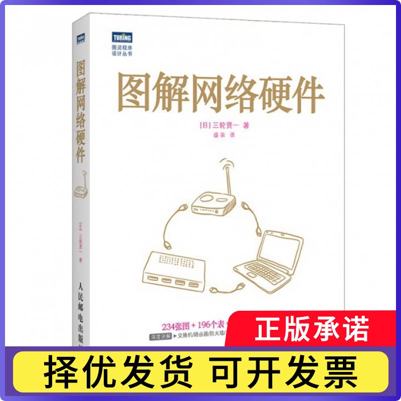 图解网络硬件/图灵程序设计丛书(日)三轮贤一|译者:盛荣9787115360366人民邮电书籍/杂志/报纸/计算机/网络/计算机/网络书籍