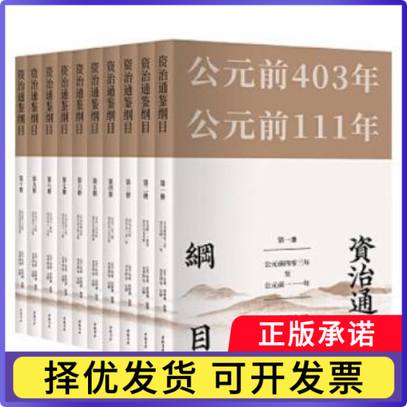 资治通鉴纲目(全十册)朱熹,赵师渊,李孝国9787514926897中国书店书籍\/杂志\/报纸/儿童读物/童书/儿童文学