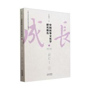 中国叙事文化学研究报告:2012-2017:III宁稼雨9787201203270天津人民出版社有限公司书籍\/杂志\/报纸/文学/文学理/学评论与研究