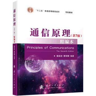 通信原理(第7版精编本十二五普通高等教育规划教材)樊昌信,曹丽娜9787118112276国防工业出版社