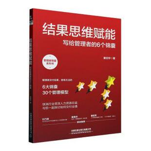 写给管理者 报纸 6个锦囊童伯华著9787113304768中国铁道出版 杂志 管理 社有限公司书籍 结果思维赋能