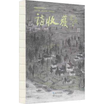 诗收获·2021年春之卷李少君，雷平阳主编9787570221455长江文艺出版社书籍\/杂志\/报纸/文学/中国现当代诗歌,书籍/杂志/报纸,中国现当代诗歌,淘宝优惠券,粉丝福利购,淘宝优惠卷