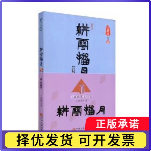 耕云播月:王舒漫散文诗集王舒漫著9787505995079中国文联出版社书籍\/杂志\/报纸/文学/中国近代随笔
