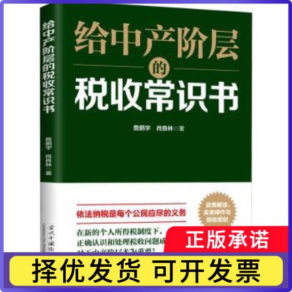 给中产阶层的税收常识书詹鹏宇，肖良林著9787515411637当代中国出版社书籍\/杂志\/报纸/经济/财政/货币/税收图片