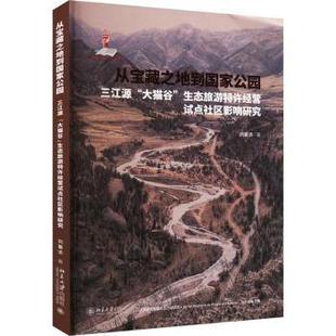 社 生态旅游特许经营试点社区影响研究刘馨浓著9787301339114北京大学出版 从宝藏之地到公园——三江源 大猫谷