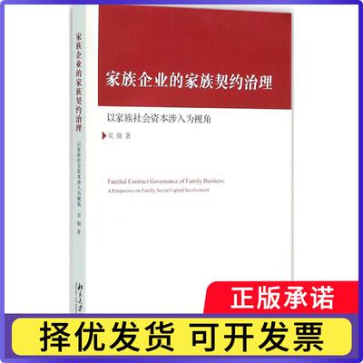 家族企业的家族契约治理:以家族社会资本涉入为视角:a perspective on family social capital involvement吴炯著9787301266007