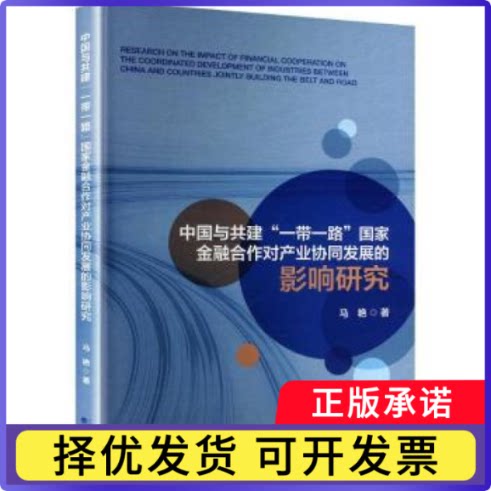 中国与共建""金融合作对产业协同发展的影响研究马艳 著9787521862195经济科学出版社书籍\/杂志\/报纸/经济/财政/货币/税收