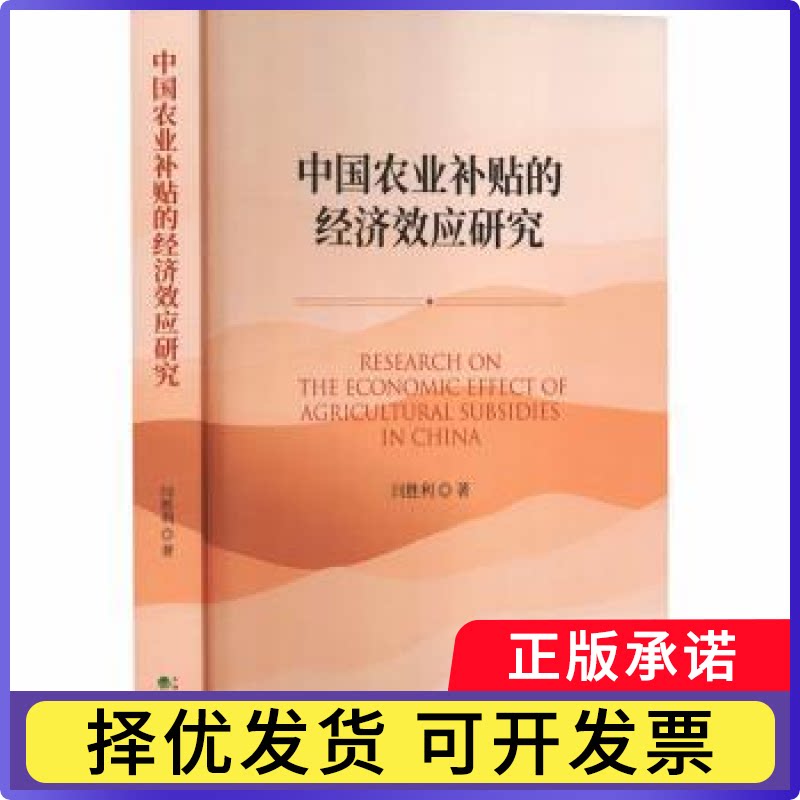 中国农业补贴的经济效应研究闫胜利, 著9787521864458经济科学出版社书籍\/杂志\/报纸/经济/财政/货币/税收图片