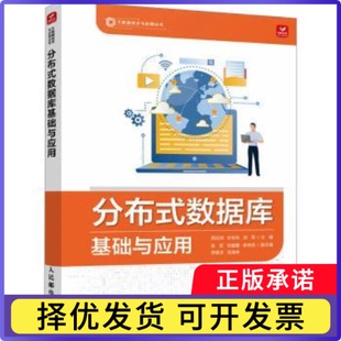 分布式数据库基础与应用闭应洲，许桂秋，刘军主编9787115634870人民邮电出版社书籍\/杂志\/报纸/计算机/网络/数据库