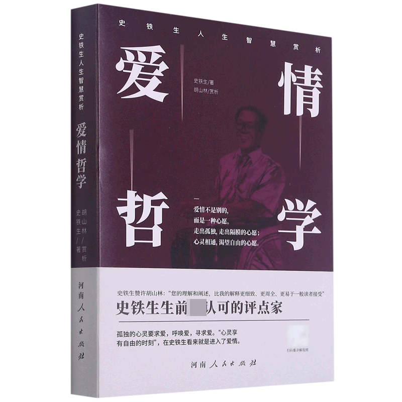 爱情哲学/史铁生人生智慧赏析史铁生 著9787215118577河南人民出版社书籍/杂志/报纸/文学/现代/当代文学