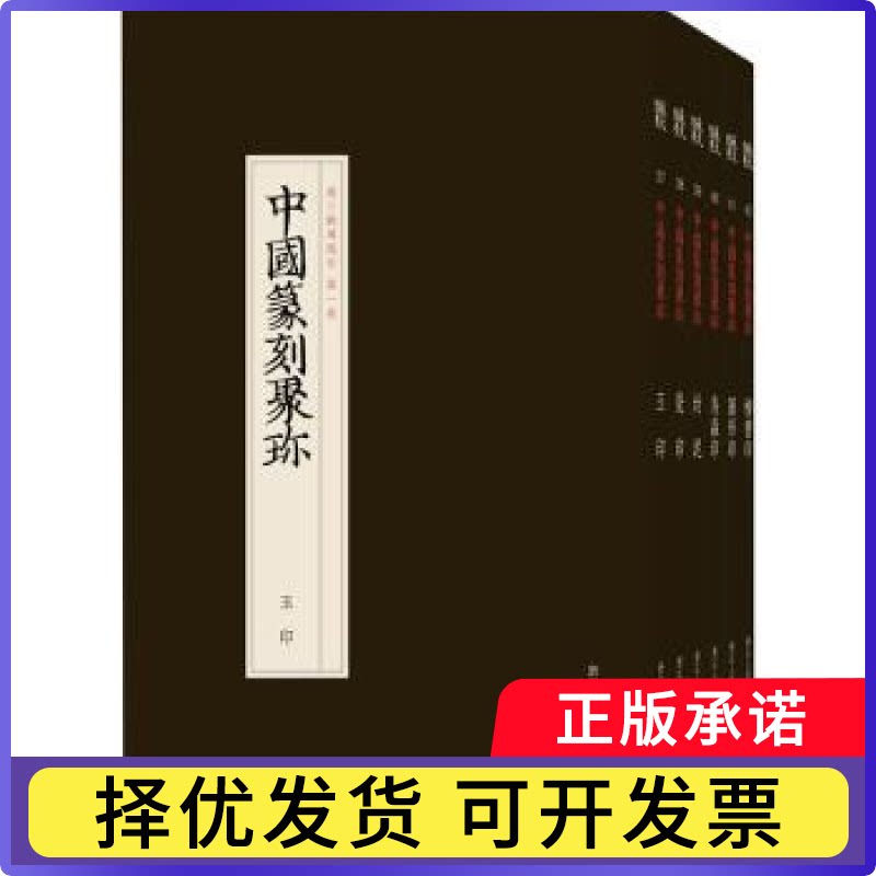 中国篆刻聚珍第三辑刘江主编9787534080920浙江人民美术出版社书籍\/杂志\/报纸/艺术/书法/篆刻/字帖书籍