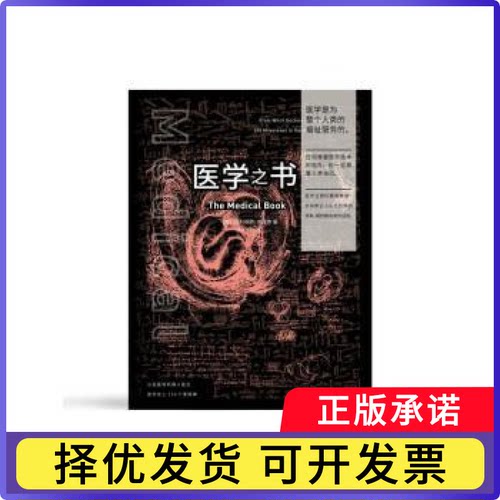 医学之书:07(美)克利福德·皮寇弗著9787568918039重庆大学出版社书籍\/杂志\/报纸/医学卫生/医学