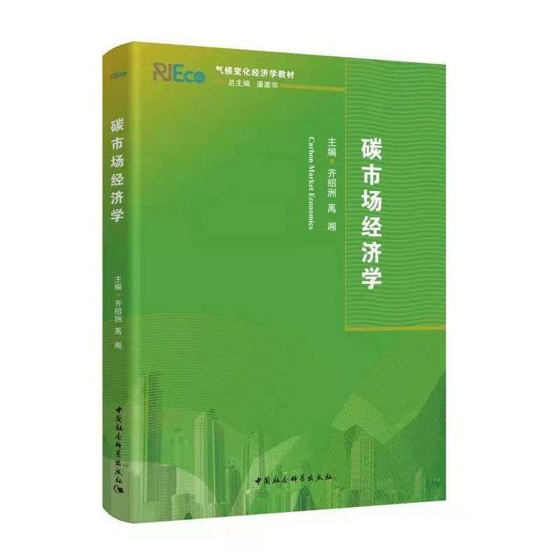 碳市场经济学(气候变化经济学系列教材)齐绍洲,禹湘9787520381970中国社会科学出版社书籍\/杂志\/报纸/工业/农业技术/环境科学