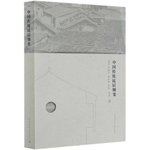尹航 黄华青 周凌 责编 刘静9787112252503中国建筑工业 中国传统民居纲要张泉 陆新之 华晓宁