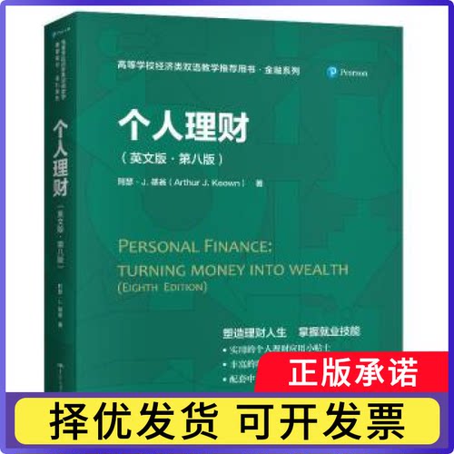 个人理财:英文版[美]亚瑟·J.基翁9787300288161中国人民大学出版社有限公司书籍\/杂志\/报纸/经济/金融