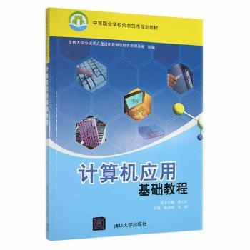 计算机应用基础教程张成城，肖丽主编9787302227113清华大学出版社书籍\/杂志\/报纸//教材/教辅//小升初/中考/高考/高题汇编