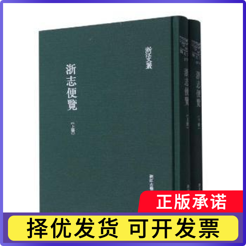 浙志便览(清)李应珏著9787554020456浙江古籍出版社书籍\/杂志\/报纸/历史/地方史志/民族史志