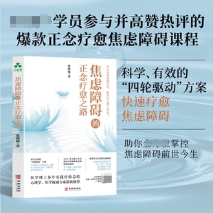 焦虑障碍的正念疗愈之路张海敏9787516925805华龄书籍\/杂志\/报纸/社会科学/心理学