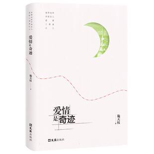 杂志 情感小说 中国女人.爱情三部曲 都市 小说 报纸 张涛9787549640935文汇书籍 责编 施天权 海那边 爱情是奇迹
