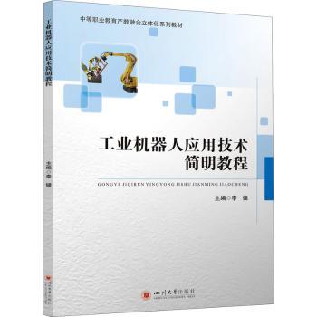 工业机器人应用技术简明教程李健9787569051902四川大学出版社书籍\/杂志\/报纸//教材/教辅//社会实用教材