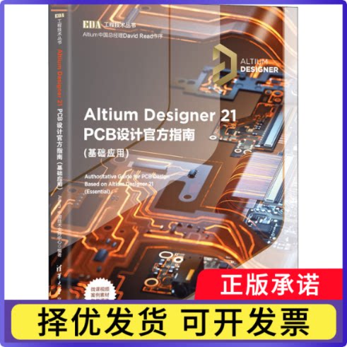 Altium Designer21PCB设计官方指南(基础应用)/EDA工程技术丛书Altium中国技术支持中心9787302591597清华大学出版社有限公司