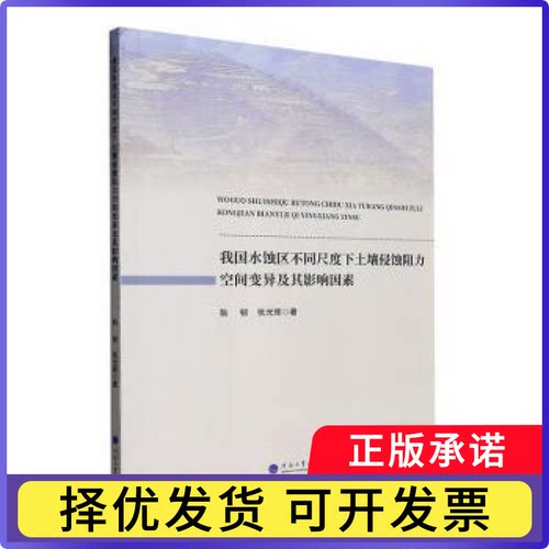 我国水蚀区不同尺度下土壤侵蚀阻力空间变异及其影响因素耿韧，张光辉著9787563083015河海大学出版社