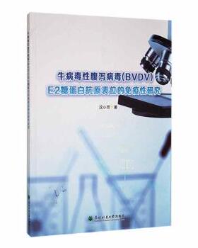 牛病毒腹泻病毒(BVDV)E2糖蛋白抗原表位的免疫研究沈小芳著9787567433779东北林业大学出版社