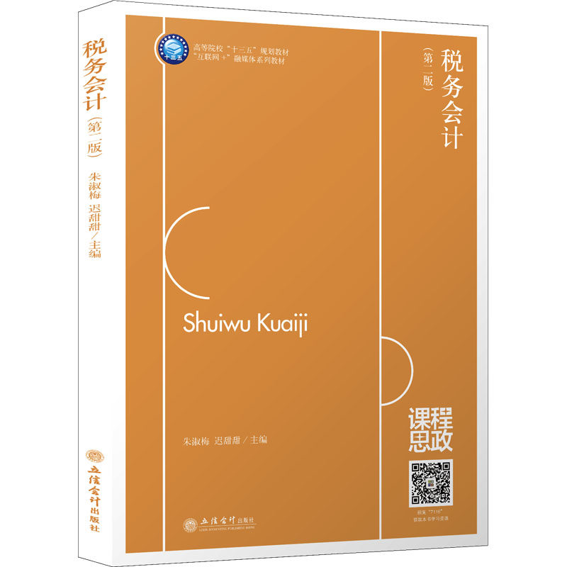 税务会计朱淑梅,迟甜甜9787542971166立信会计出版社有限公司书籍\/杂志\/报纸//教材/教辅//教材/大学教材