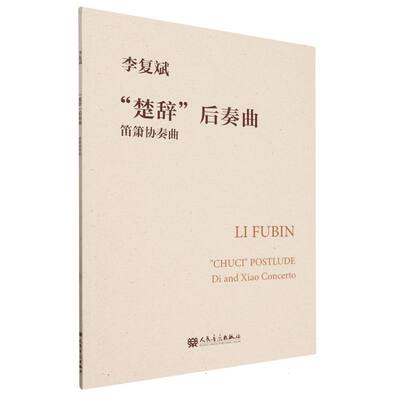 楚辞后奏曲(笛箫协奏曲)李复斌|9787103066485人民音乐书籍\/杂志\/报纸/艺术/音乐（新）