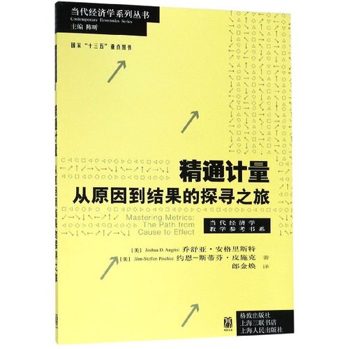 精通计量(从原因到结果的探寻之旅)/当代经济学教学参考书系/当代经济学系列丛书乔舒亚·安格里斯特 约恩-斯特芬·皮施克 郎金焕